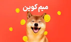 کدام میم کوین ها در رقابت از هم پیشی می گیرند ؟ شیبا و دوج کوین عقب می افتند !
