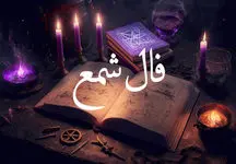 دوشنبه 12 خرداد 1404، فال شمع بگیر و مسیر موفقیت را ببین