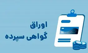 پشت پرده انتشار گواهی سپرده 30 درصدی بانکی

