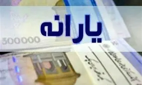 چه کسانی مشمول دریافت یارانه 600 هزار تومانی می‌شوند؟
