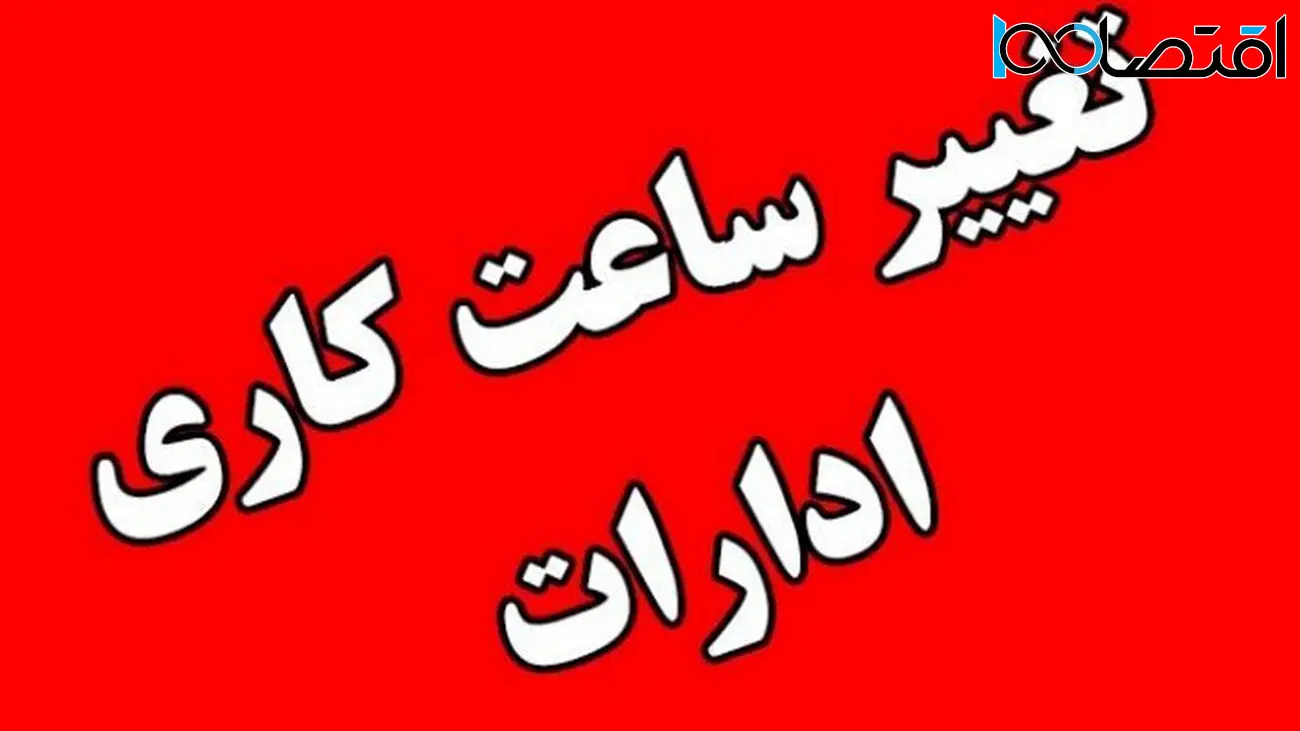 خبر مهم در مورد ساعت کاری ادارات