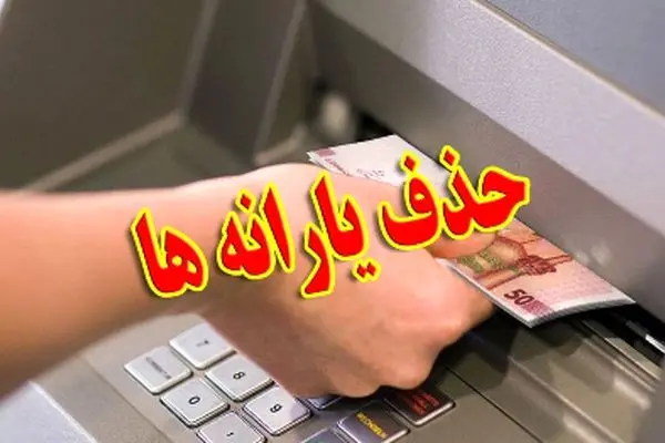 حقیقت حذف یارانه 430 هزار نفر فاش شد!