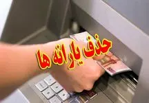حقیقت حذف یارانه 430 هزار نفر فاش شد!