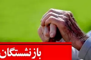 بازنشستگان در بهمن 1403 سورپرایز می‌شوند +جزئیات