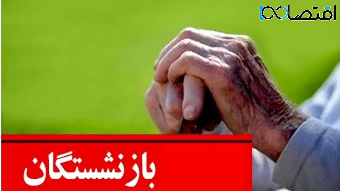 بازنشستگان در بهمن 1403 سورپرایز می‌شوند +جزئیات
