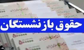  میزان افزایش حقوق بازنشستگان لشکری در سال ۱۴۰۳