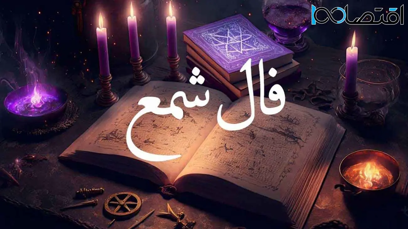 فال شمع سهشنبه ۱۴۰۴/۰۲/۱۶؛ لحظات شیرین خوشبختی در انتظار شماست!