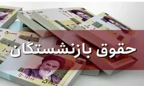 تاریخ واریز حقوق اردیبهشت بازنشستگان تغییر کرد