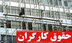 دستمزد کارگر 8 میلیون است اما هزینه معیشت 13 میلیون تومان!/ کارگران را به بهانه‌های مختلف اخراج می‌کنند!