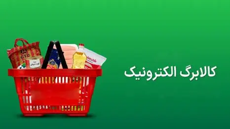 جدیدترین اطلاعات درباره اجرای طرح کالابرگ الکترونیک!