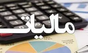 این مشاغل معاف از مالیات شدند
