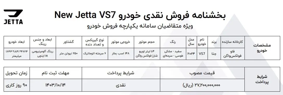 شرایط فروش نقدی خودرو جتا VS7 (دی 1403)