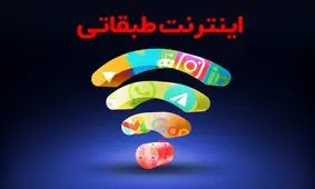 کارزار مخالفت با اینترنت طبقاتی به‌راه افتاد