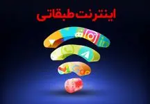 کارزار مخالفت با اینترنت طبقاتی به‌راه افتاد