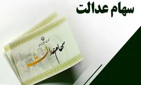 چند میلیون ایرانی سهام عدالت دارند؟