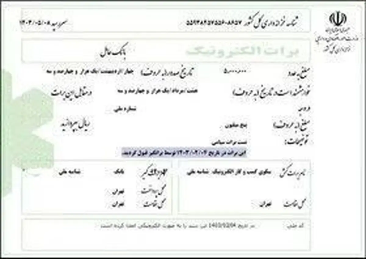 
نخستین برات الکترونیک تضمین شده توسط شبکه بانکی صادر شد
