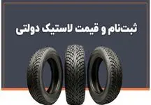 آغاز ثبت نام لاستیک دولتی ویژه ۱۴۰۳  + لینک