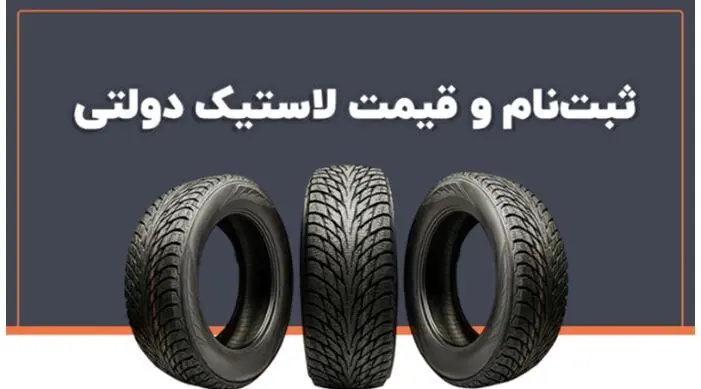 آغاز ثبت نام لاستیک دولتی ویژه ۱۴۰۳ + لینک