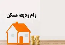 جدیدترین وام مسکن بدون بهره با اقساط 36 ماهه