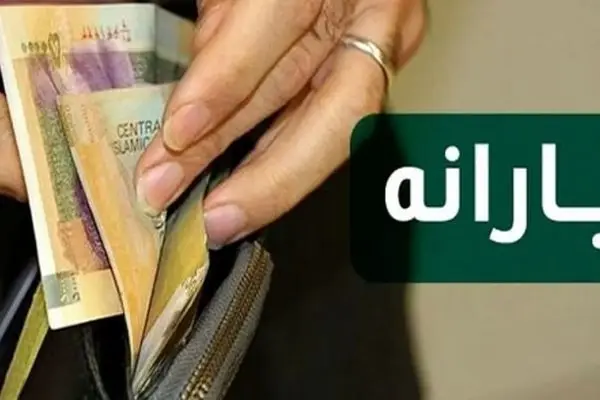 یارانه 800 هزار تومانی عید غدیر چه زمانی واریز می‌شود؟