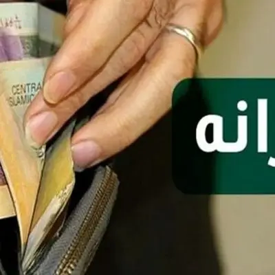 یارانه 800 هزار تومانی عید غدیر چه زمانی واریز می‌شود؟