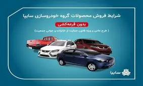 خبر مهم درباره پیش فروش بزرگ سایپا / متقاضی ها بخوانند !