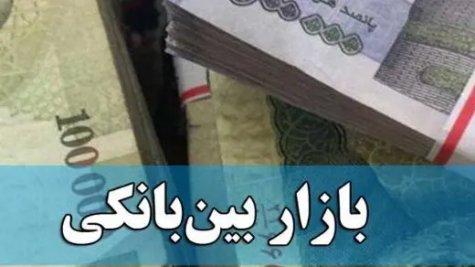 نرخ بهره بین‌بانکی بدون تغییر ماند