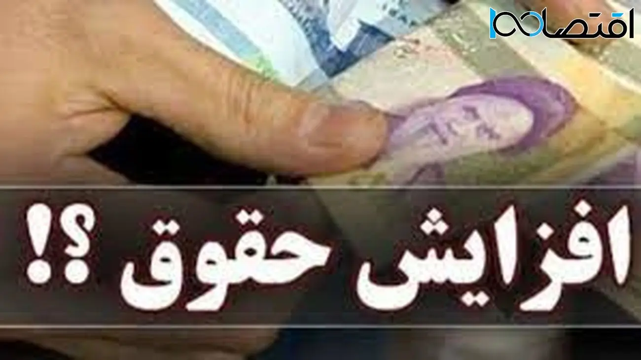 تصمیم جدید دولت برای افزایش حقوق کارمندان و بازنشستگان