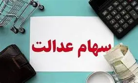 شرط دریافت سود واریز نشده سهام عدالت اعلام شد