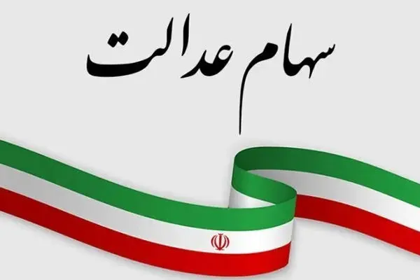 واریز سود سهام عدالت تا پایان آبان جدی شد 