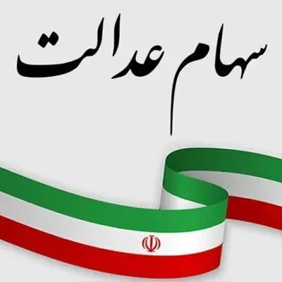 واریز سود سهام عدالت تا پایان آبان جدی شد 