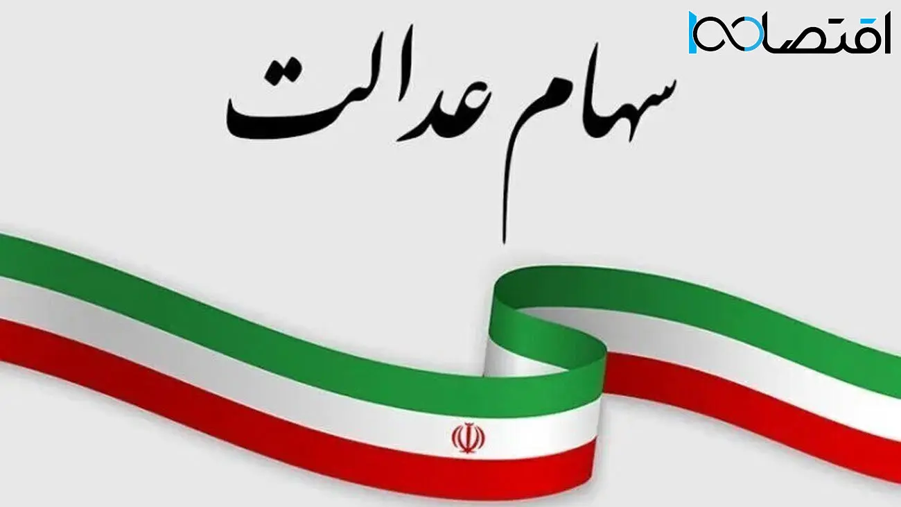 واریز سود سهام عدالت تا پایان آبان جدی شد 