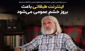 اینترنت طبقاتی باعث بروز خشم عمومی می‌شود
