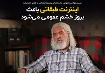 اینترنت طبقاتی باعث بروز خشم عمومی می‌شود
