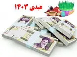 مبلغ دقیق عیدی کارکنان دولت و بازنشستگان اعلام شد+ فیلم
