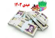 مبلغ دقیق عیدی کارکنان دولت و بازنشستگان اعلام شد+ فیلم
