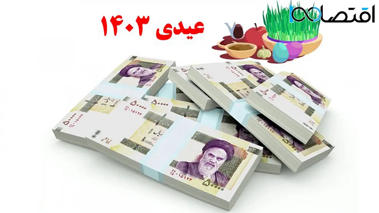 مبلغ دقیق عیدی کارکنان دولت و بازنشستگان اعلام شد+ فیلم
