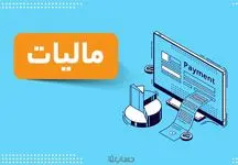 سازمان مالیاتی: دریافت مالیات سود سپرده‌های حقوقی، حکم بودجه ۱۴۰۱ است