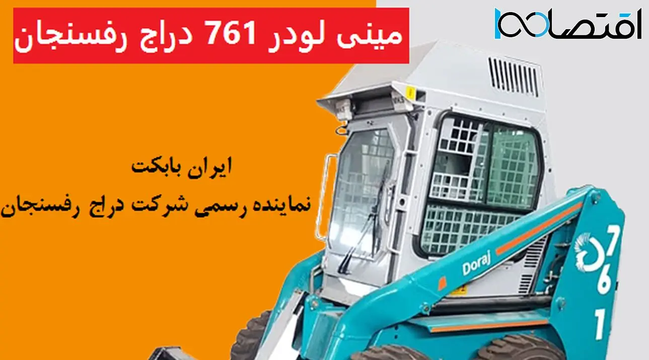 مینی لودر بابکت 761 دراج رفسنجان