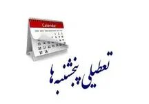 کدام دستگاه‌ها از مصوبه تعطیلی پنجشنبه‌ها مستثنی هستند؟