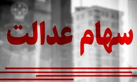 قابل توجه سهامداران عدالت / اطلاعات خود را در سامانه سجام بروز کنید
