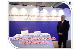 بانک صادرات ایران کارآزموده روزهای سخت، در کنار بخش درمان کشور است