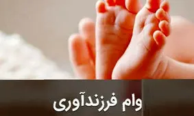 سامانه دریافت وام فرزند آوری / نحوه پیگیری وام فرزند آوری سال ۱۴۰۳ +جزئیات!