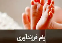 سامانه دریافت وام فرزند آوری / نحوه پیگیری وام فرزند آوری سال ۱۴۰۳ +جزئیات!