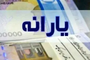 واریز یارانه نقدی چه تغییری کرد؟ / سردرگم نشوید! + جدول