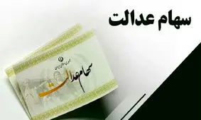 چرا سود سهام عدالت این افراد پرداخت نشده است؟ /  یک میلیون نفر در انتظار سود