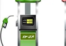  تکلیف واردات بنزین سوپر مشخص شد + فیلم