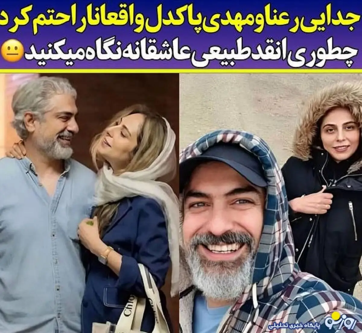 جدی شدن طلاق عاطفی رعنا آزادی و مهدی پاکدل/عکس