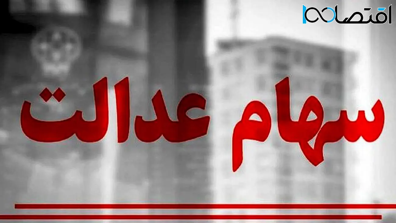 خبر مهم/ واریز دو سود سهام عدالت در اسفند ۱۴۰۲!