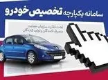 فراخوان جدید ایران خودرو به متقاضیان / جزئیات مرحله چهارم سامانه یکپارچه خودرو اعلام شد!